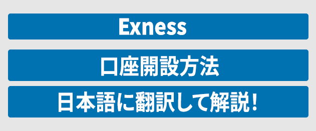 Exness口座開設
