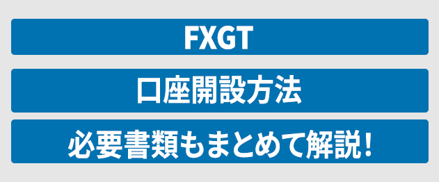 FXGT口座開設