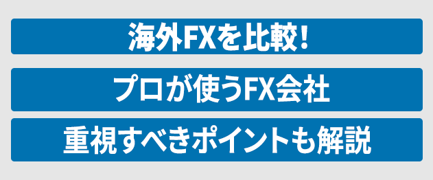プロが使うFX会社