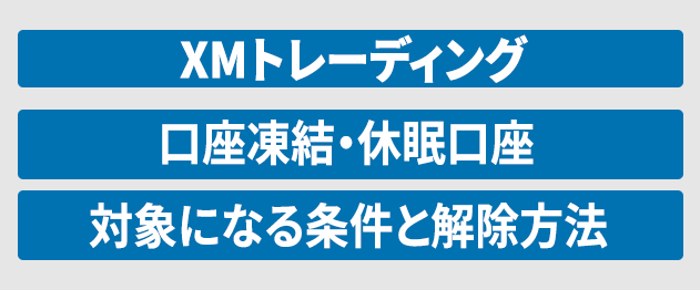XM口座凍結
