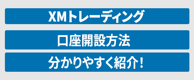 XMの口座開設