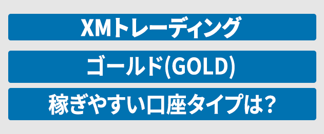 XMゴールド