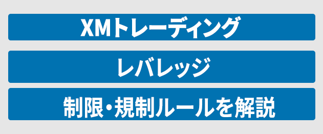 XMのレバレッジ