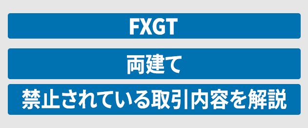 FXGTの両建て